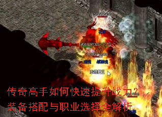 传奇高手如何快速提升战力?装备搭配与职业选择全解析 传奇高手如何快速提升战力?装备搭配与职业选择全解析