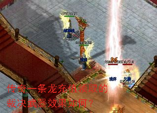 传奇一条龙充值领取的裁决武器效果如何? 传奇一条龙充值领取的裁决武器效果如何?