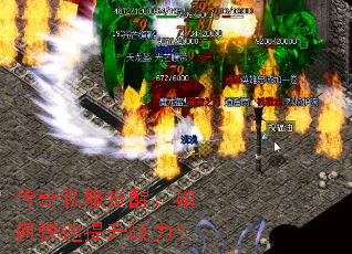 传奇私服觉醒:如何快速提升战力? 传奇私服觉醒:如何快速提升战力?