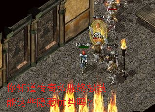 你知道传奇私服终极技能这些隐藏优势吗? 你知道传奇私服终极技能这些隐藏优势吗?
