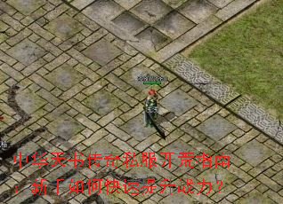 中华天书传奇私服开荒指南:新手如何快速提升战力? 中华天书传奇私服开荒指南:新手如何快速提升战力?