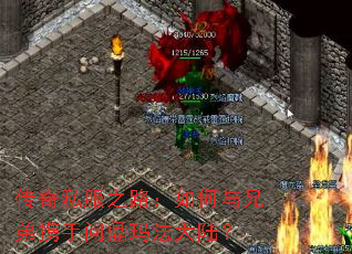 传奇私服之路:如何与兄弟携手问鼎玛法大陆? 传奇私服之路:如何与兄弟携手问鼎玛法大陆?