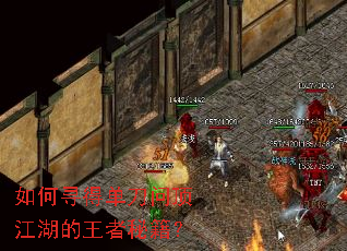 如何寻得单刀问顶江湖的王者秘籍? 如何寻得单刀问顶江湖的王者秘籍?