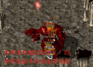 如何单刷超级骷髅王?绝地求生副本终极生存指南 如何单刷超级骷髅王?绝地求生副本终极生存指南