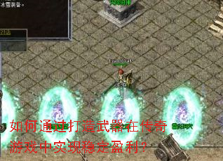 ���ͨ�����������ڴ�����Ϸ��ʵ���ȶ�ӯ����