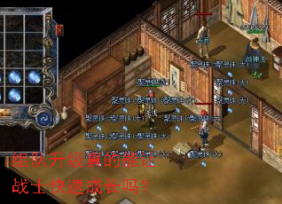 组队升级真的能让战士快速成长吗? 组队升级真的能让战士快速成长吗?