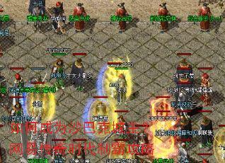 如何成为沙巴克城主?网易传奇时代制霸攻略 如何成为沙巴克城主?网易传奇时代制霸攻略