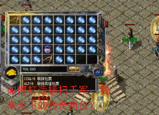 如何打造横扫千军、独掌天下的传奇角色? 如何打造横扫千军、独掌天下的传奇角色?