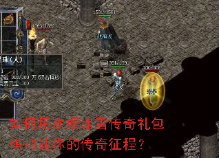 如何用欢娱冰雪传奇礼包码加速你的传奇征程? 如何用欢娱冰雪传奇礼包码加速你的传奇征程?