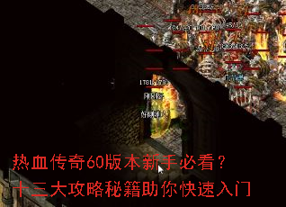 ��Ѫ����60�汾���ֱؿ���ʮ�������ؼ������������