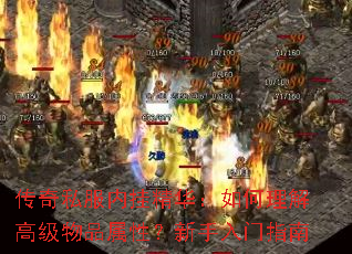 传奇私服内挂精华:如何理解高级物品属性?新手入门指南 传奇私服内挂精华:如何理解高级物品属性?新手入门指南