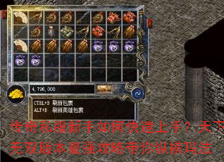 传奇私服新手如何快速上手?天下无双版本最强攻略带你纵横玛法 传奇私服新手如何快速上手?天下无双版本最强攻略带你纵横玛法