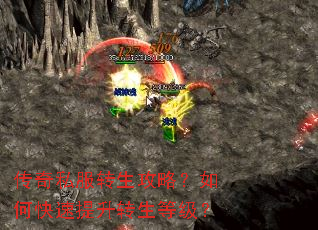 传奇私服转生攻略?如何快速提升转生等级? 传奇私服转生攻略?如何快速提升转生等级?