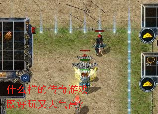 什么样的传奇游戏既好玩又人气高? 什么样的传奇游戏既好玩又人气高?