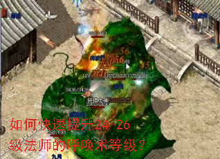 如何快速提升24-26级法师的呼唤术等级? 如何快速提升24-26级法师的呼唤术等级?