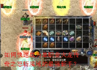 如何快速成为单职业火龙传奇之怒斩魔域的最强新手? 如何快速成为单职业火龙传奇之怒斩魔域的最强新手?