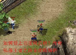 如何登上百度风云榜?传奇私服王者之路全攻略解析 如何登上百度风云榜?传奇私服王者之路全攻略解析