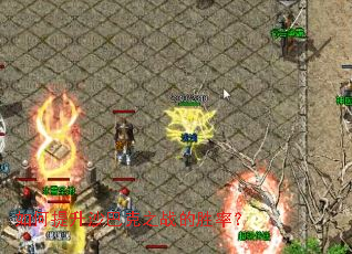 如何提升沙巴克之战的胜率? 如何提升沙巴克之战的胜率?