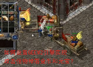 如何设置GEEM2引擎实现攻击怪物掉落金币和元宝? 如何设置GEEM2引擎实现攻击怪物掉落金币和元宝?