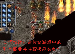 如何快速打造传奇游戏中的强势职业并获取极品装备? 如何快速打造传奇游戏中的强势职业并获取极品装备?