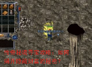 传奇秘境寻宝攻略:如何揭开隐藏财富的秘密? 传奇秘境寻宝攻略:如何揭开隐藏财富的秘密?