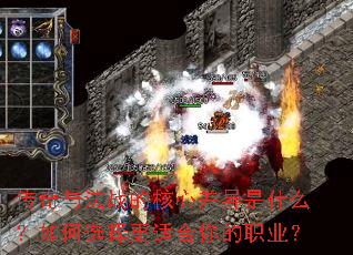 传奇与法战的核心差异是什么?如何选择更适合你的职业? 传奇与法战的核心差异是什么?如何选择更适合你的职业?