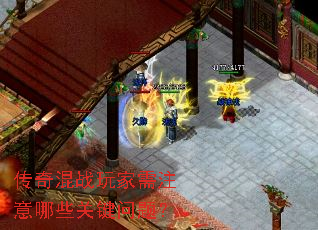 传奇混战玩家需注意哪些关键问题? 传奇混战玩家需注意哪些关键问题?