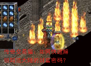 传奇交易猫:如何快速解锁玛法大陆的财富密码? 传奇交易猫:如何快速解锁玛法大陆的财富密码?