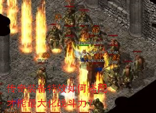 传奇装备特效如何搭配才能最大化战斗力? 传奇装备特效如何搭配才能最大化战斗力?