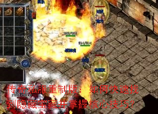 传奇私服重制版:如何快速找到隐藏宝藏并掌握核心技巧? 传奇私服重制版:如何快速找到隐藏宝藏并掌握核心技巧?