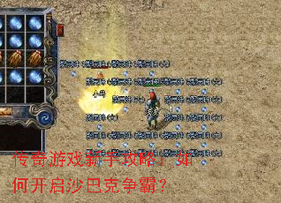 传奇游戏新手攻略:如何开启沙巴克争霸? 传奇游戏新手攻略:如何开启沙巴克争霸?