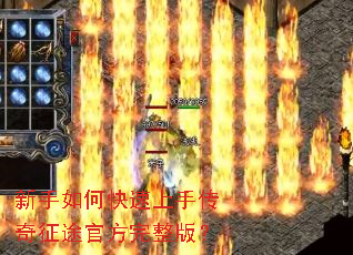 新手如何快速上手传奇征途官方完整版? 新手如何快速上手传奇征途官方完整版?