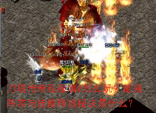 刀塔传奇私服满V怎么玩?最强阵容与技能释放秘诀是什么? 刀塔传奇私服满V怎么玩?最强阵容与技能释放秘诀是什么?