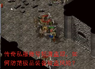 传奇私服账号频遭盗取,如何防范极品装备被盗风险? 传奇私服账号频遭盗取,如何防范极品装备被盗风险?