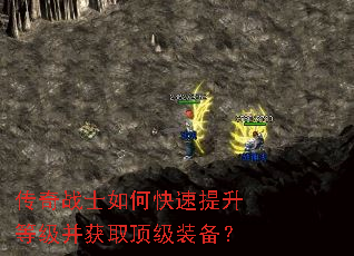 传奇战士如何快速提升等级并获取顶级装备? 传奇战士如何快速提升等级并获取顶级装备?
