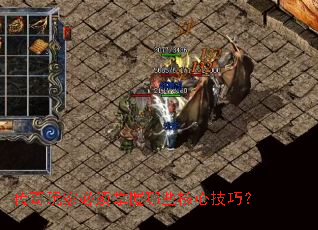 传奇玩家必须掌握哪些核心技巧? 传奇玩家必须掌握哪些核心技巧?