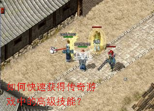 如何快速获得传奇游戏中的高级技能? 如何快速获得传奇游戏中的高级技能?