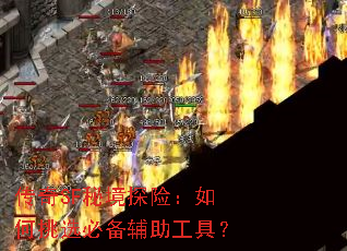 传奇SF秘境探险:如何挑选必备辅助工具? 传奇SF秘境探险:如何挑选必备辅助工具?