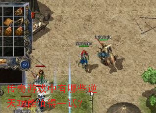 传奇游戏中有哪些逆天功能值得一试? 传奇游戏中有哪些逆天功能值得一试?