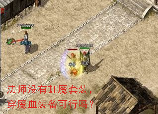 法师没有虹魔套装,穿魔血装备可行吗? 法师没有虹魔套装,穿魔血装备可行吗?