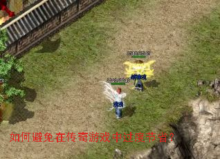 如何避免在传奇游戏中过度节省? 如何避免在传奇游戏中过度节省?