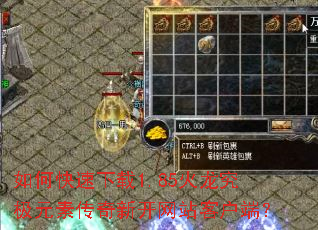 如何快速下载1.85火龙究极元素传奇新开网站客户端? 如何快速下载1.85火龙究极元素传奇新开网站客户端?