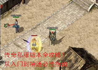 传奇私服版本全攻略?从入门到精通必读指南 传奇私服版本全攻略?从入门到精通必读指南