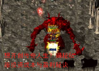 想开创传奇人生?揭秘私服投资成本与盈利秘诀 想开创传奇人生?揭秘私服投资成本与盈利秘诀