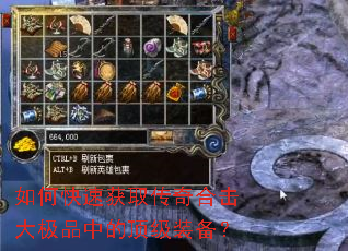 如何快速获取传奇合击大极品中的顶级装备? 如何快速获取传奇合击大极品中的顶级装备?