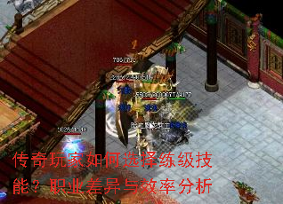 传奇玩家如何选择练级技能?职业差异与效率分析 传奇玩家如何选择练级技能?职业差异与效率分析
