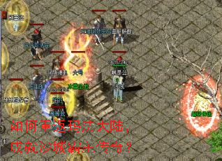 如何重返玛法大陆,成就沙城霸主传奇? 如何重返玛法大陆,成就沙城霸主传奇?