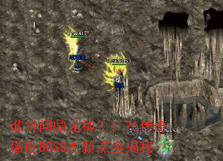 谁将问鼎龙神?1.76传奇稀世BOSS刷新点全揭秘 谁将问鼎龙神?1.76传奇稀世BOSS刷新点全揭秘