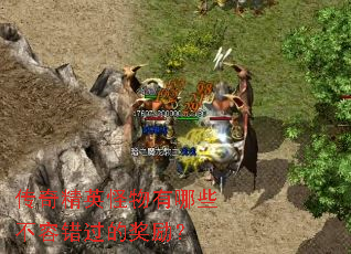 传奇精英怪物有哪些不容错过的奖励? 传奇精英怪物有哪些不容错过的奖励?