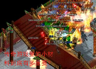 传奇游戏里的小材料到底有多重要? 传奇游戏里的小材料到底有多重要?